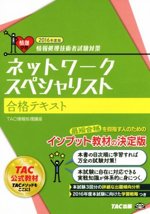 ネットワークスペシャリスト合格テキスト(2016年度版)情報処理技術者試験対策