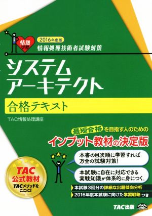 システムアーキテクト合格テキスト(2016年度版) 情報処理技術者試験対策