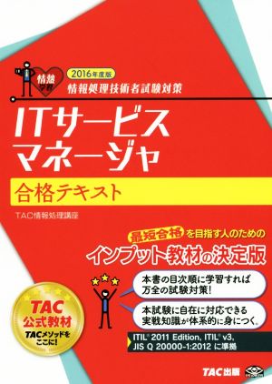 ITサービスマネージャ合格テキスト(2016年度版) 情報処理技術者試験対策