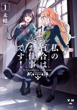 コミック】私の百合はお仕事です！(1～13巻)セット | ブックオフ公式