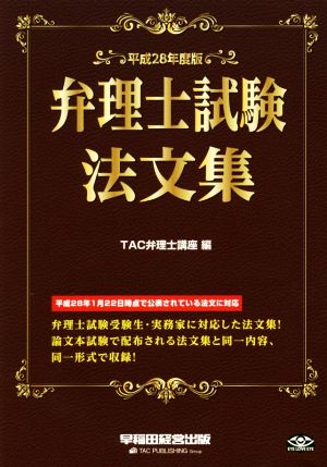 弁理士試験法文集(平成28年度版)