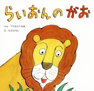 らいおんのがお 復刊傑作幼児絵本シリーズ4