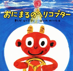 おにまるのヘリコプター 復刊傑作幼児絵本シリーズ13