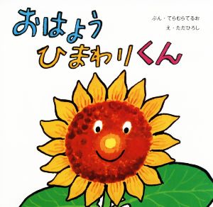 おはようひまわりくん 復刊傑作幼児絵本シリーズ12