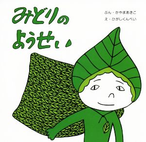 みどりのようせい 復刊傑作幼児絵本シリーズ11