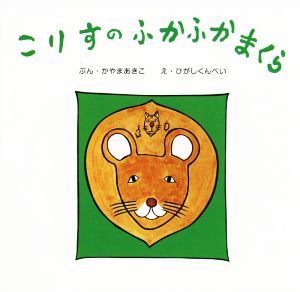 こりすのふかふかまくら 復刊傑作幼児絵本シリーズ3