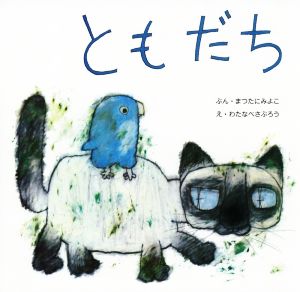 ともだち 復刊傑作幼児絵本シリーズ2