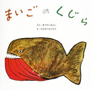 まいごのくじら 復刊傑作幼児絵本シリーズ10