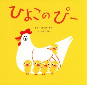 ひよこのぴー 復刊傑作幼児絵本シリーズ8