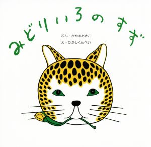 みどりいろのすず 復刊傑作幼児絵本シリーズ7