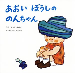 あおいぼうしののんちゃん 復刊傑作幼児絵本シリーズ6