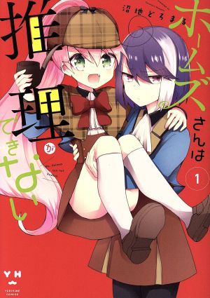 ホームズさんは推理ができない(1) 百合姫C