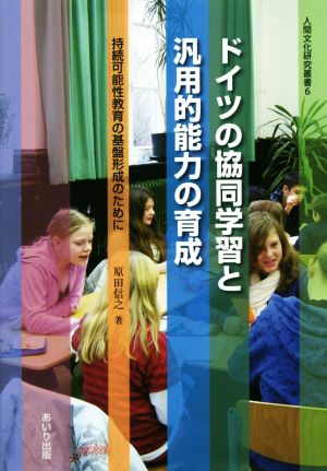 ドイツの協同学習と汎用的能力の育成持続可能性教育の基盤形成のために人間文化研究叢書6