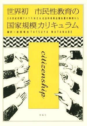 世界初 市民性教育の国家規模カリキュラム 20世紀初期アメリカNEA社会科委員会報告書の事例から