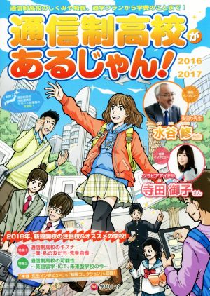 通信制高校があるじゃん(2016～2017年版)