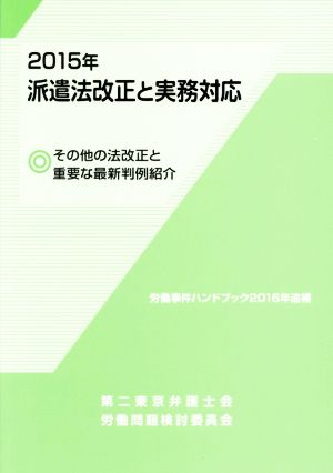 2015年派遣法改正と実務対応 その他の法改正と重要な最新判例紹介 労働事件ハンドブック2016年追補