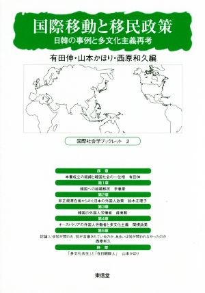 国際移動と移民政策 日韓の事例と多文化主義再考 国際社会学ブックレット2