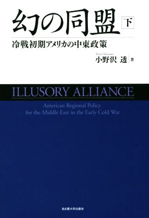 幻の同盟(下) 冷戦初期アメリカの中東政策