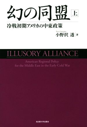 幻の同盟(上) 冷戦初期アメリカの中東政策