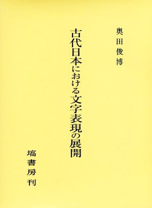 古代日本における文字表現の展開