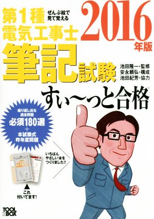 ぜんぶ絵で見て覚える 第1種電気工事士筆記試験 すい～っと合格(2016年版)