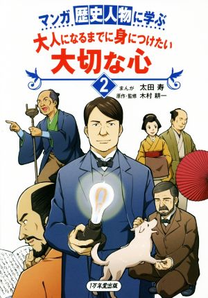 マンガ歴史人物に学ぶ 大人になるまでに身につけたい大切な心(2)