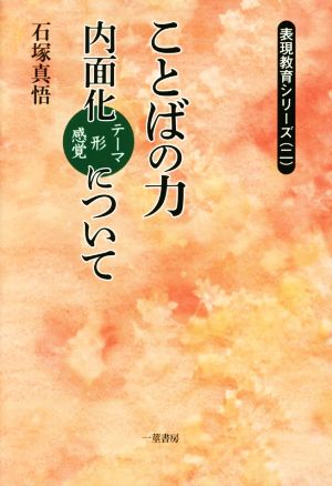 ことばの力 内面化テーマ形感覚について 表現教育シリーズ二