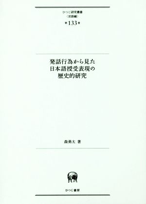 発話行為から見た日本語授受表現の歴史的研究ひつじ研究叢書 言語編第133巻