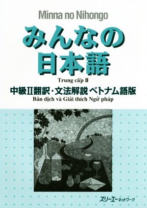 みんなの日本語 中級Ⅱ 翻訳・文法解説 ベトナム語版