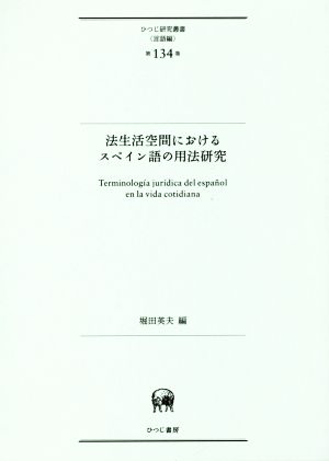 法生活空間におけるスペイン語の用法研究 ひつじ研究叢書 言語編第134巻