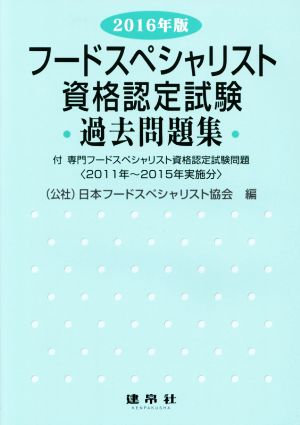 フードスペシャリスト資格認定試験過去問題集(2016年版)