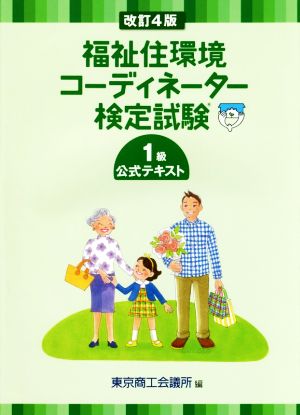 福祉住環境コーディネーター検定試験1級公式テキスト 改訂4版