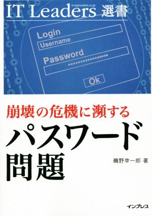 崩壊の危機に瀕するパスワード問題 IT Leaders選書