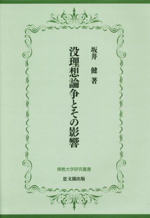 没理想論争とその影響 佛教大学研究叢書27