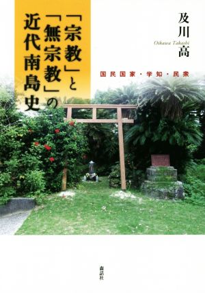 「宗教」と「無宗教」の近代南島史 国民国家・学知・民衆 東北アジア研究専書