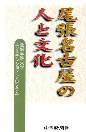 尾張名古屋の人と文化