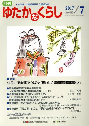 月刊 ゆたかなくらし(2017年7月号) 特集 住民に“我が事