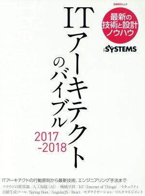 ITアーキテクトのバイブル(2017-2018) 最新の技術と設計ノウハウ 日経BPムック