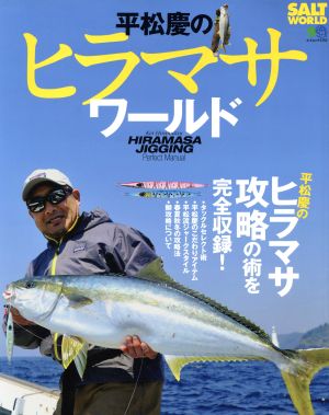 平松慶のヒラマサワールド エイムック