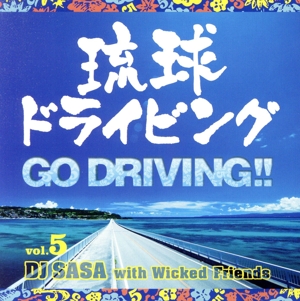琉球ドライビング GO(5)!!