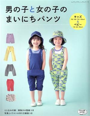 男の子と女の子のまいにちパンツ レディブティックシリーズ