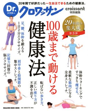 100歳まで動ける健康法 Dr.クロワッサン特別編集 MAGAZINE HOUSE MOOK