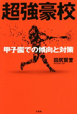 超強豪校 甲子園での傾向と対策