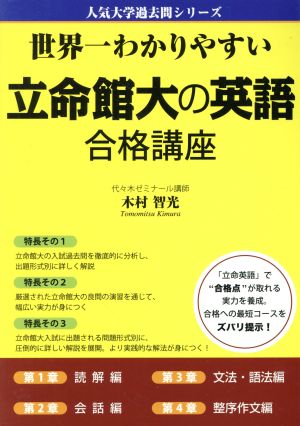 世界一わかりやすい立命館大の英語合格講座 人気大学過去問シリーズ