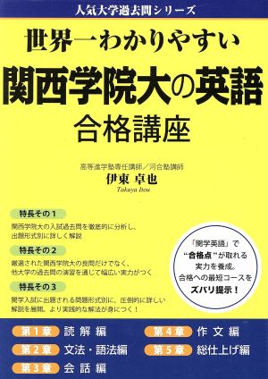 世界一わかりやすい関西学院大の英語合格講座 人気大学過去問シリーズ