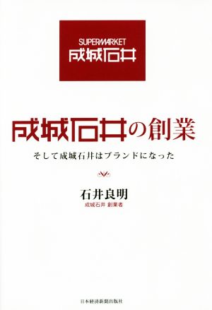 成城石井の創業 そして成城石井はブランドになった