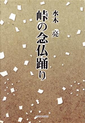 峠の念仏踊り