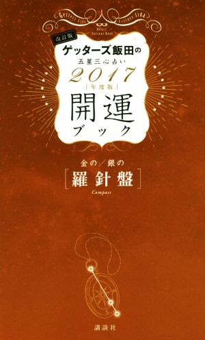 ゲッターズ飯田の五星三心占い開運ブック 金の/銀の〈羅針盤〉 改訂版(2017年度版)