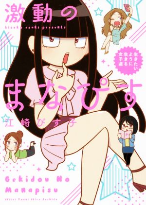 激動のまなぴす コミックエッセイ 生きたいように生きる女子道 ピクシブエッセイ