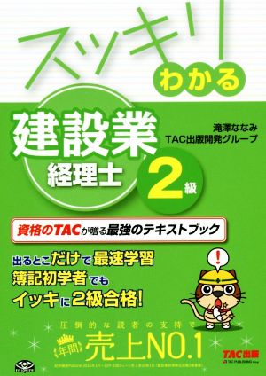 スッキリわかる建設業経理士2級(2017年度版) スッキリシリーズ